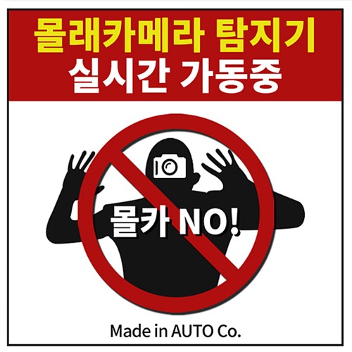 몰래카메라탐지기 작동중 경고문 스티커